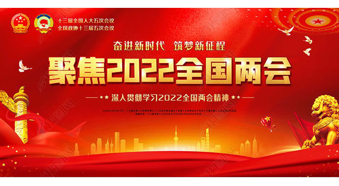 2022全國兩會 如期而至——萬眾一心向未來，迎著春光，篤行不怠！
