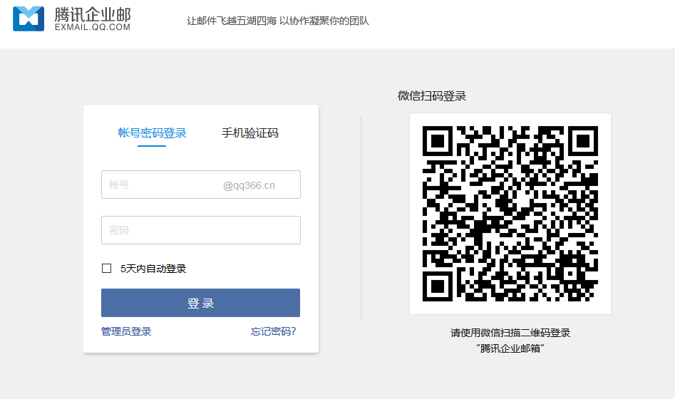 騰訊企業郵箱
