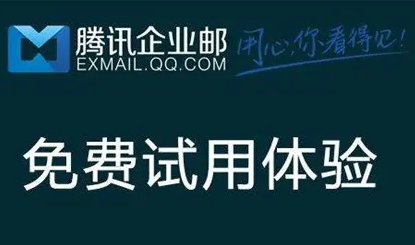 騰訊企業郵箱 騰訊企業郵箱