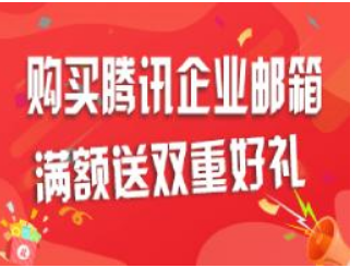 騰訊企業郵箱 騰訊企業郵箱