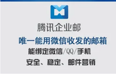 騰訊企業微信郵箱