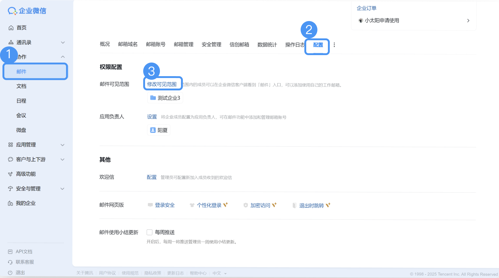 騰訊企業微信郵箱