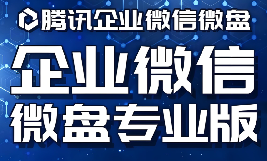 騰訊企業微信微盤