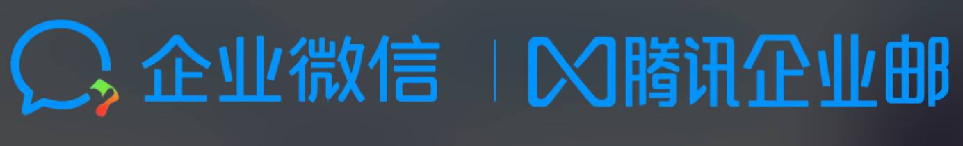 騰訊企業郵箱
