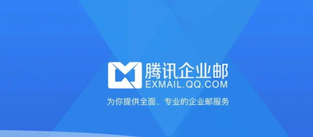 騰訊企業郵箱 騰訊企業郵箱
