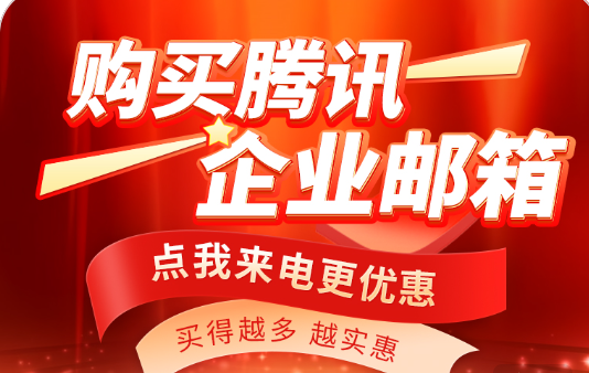 騰訊企業郵箱