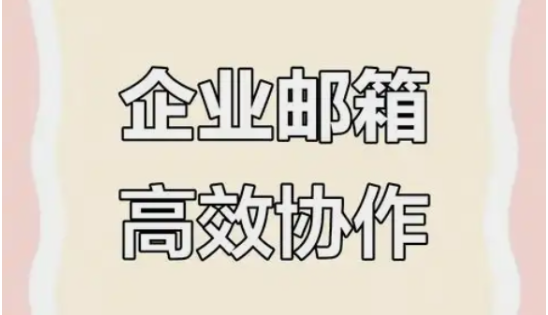 騰訊企業郵箱