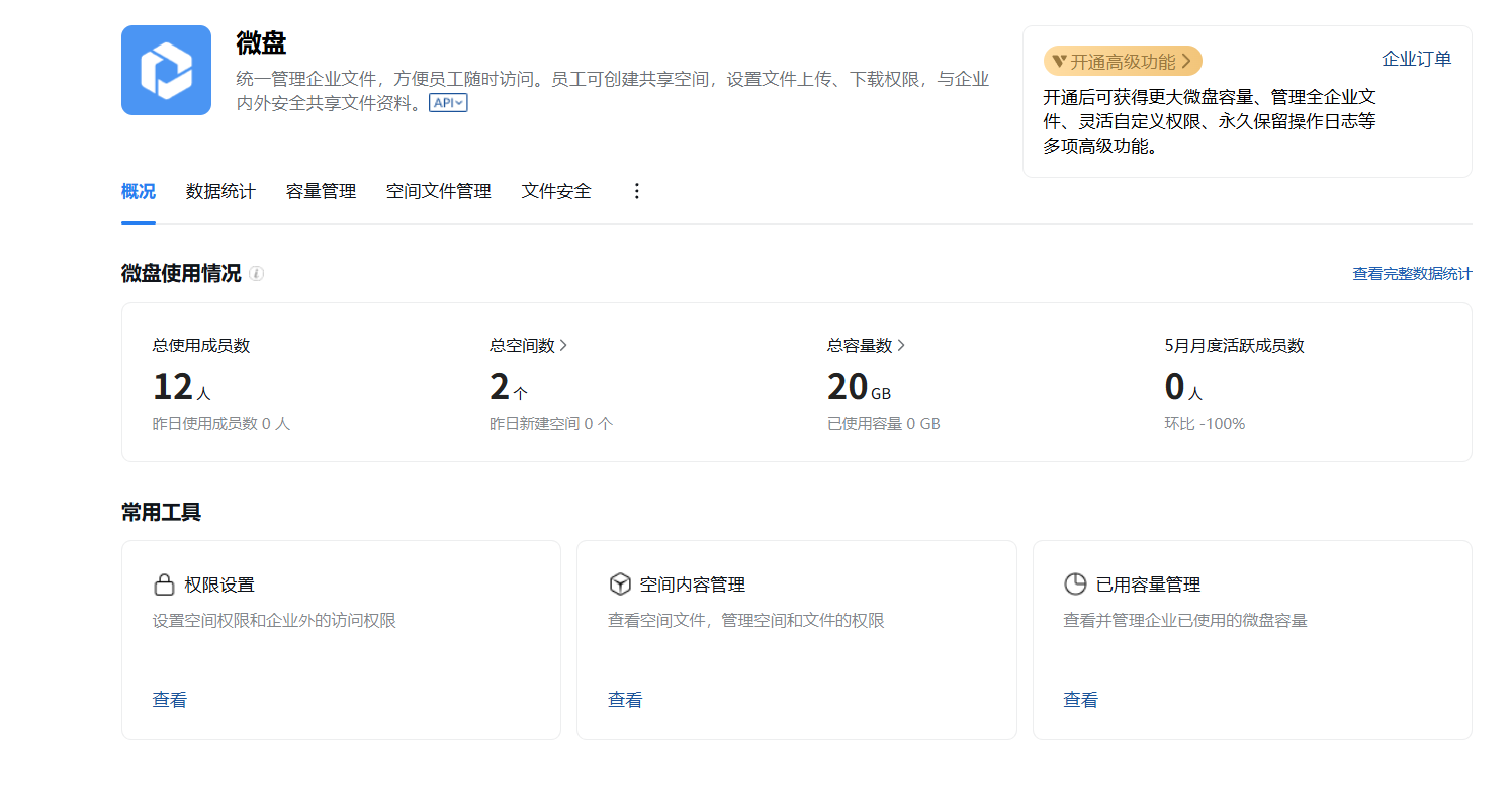 騰訊企業微信微盤 騰訊企業微信微盤