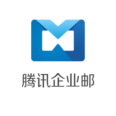 騰訊企業郵箱
