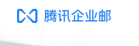 騰訊企業郵箱