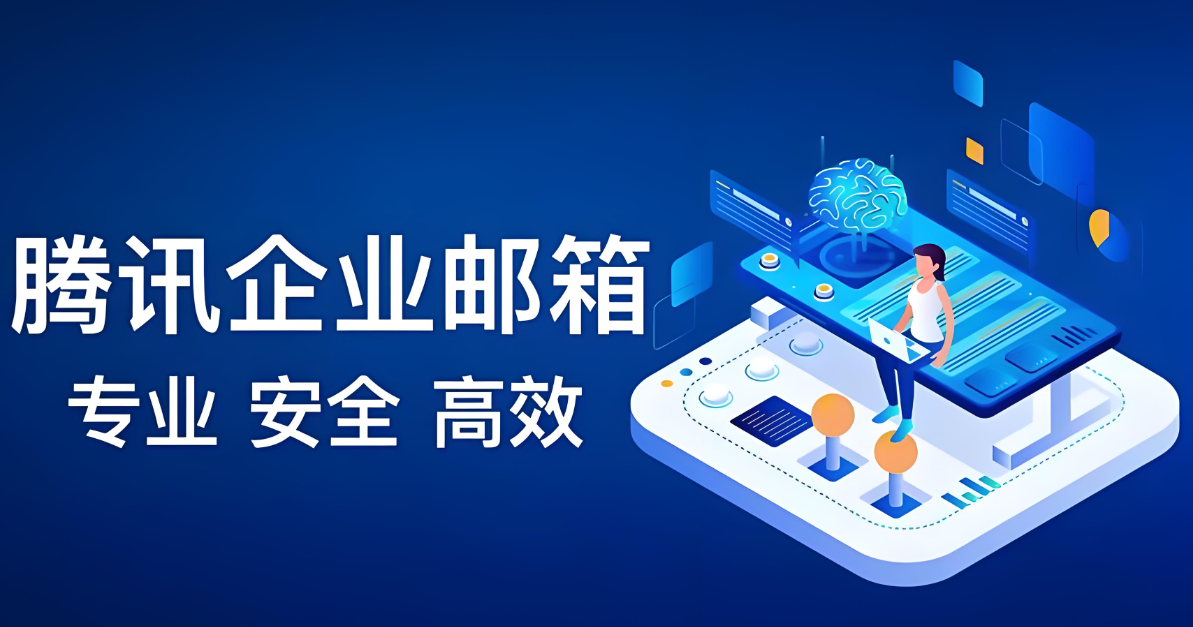 騰訊企業郵箱
