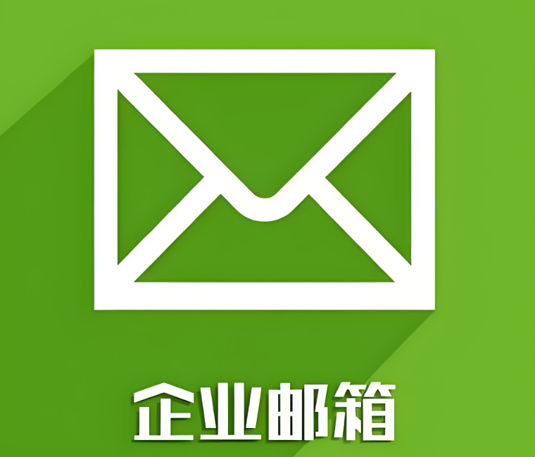 騰訊企業郵箱