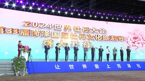 2024世界牡丹大會暨第33屆菏澤國際牡丹文化旅游節(jié)盛大開幕
