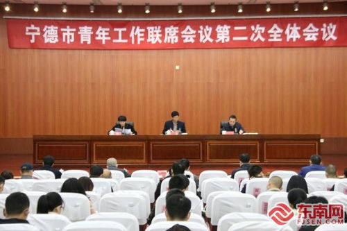 寧德市聚焦青年發展，部署二十項民生實事舉措
